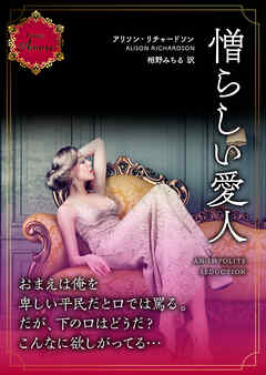 憎らしい愛人