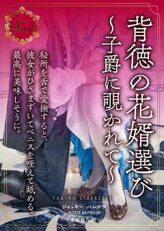 背徳の花婿選び～子爵に覗かれて～ - ジャッキー・バルボサ/古瀬梨乃 - 小説・無料試し読みなら、電子書籍・コミックストア ブックライブ