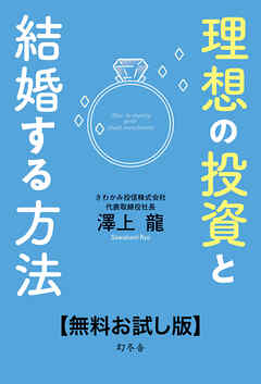 理想の投資と結婚する方法【無料お試し版】