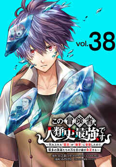 この冒険者、人類史最強です～外れスキル『鑑定』が『継承』に覚醒したので、数多の英雄たちの力を受け継ぎ無双する～(話売り)　#38
