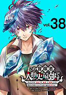 この冒険者、人類史最強です～外れスキル『鑑定』が『継承』に覚醒したので、数多の英雄たちの力を受け継ぎ無双する～(話売り)　#38