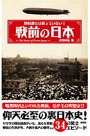 教科書には載っていない 大日本帝国の真実 漫画 無料試し読みなら 電子書籍ストア ブックライブ