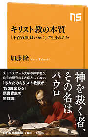 キリスト教の本質　「不在の神」はいかにして生まれたか