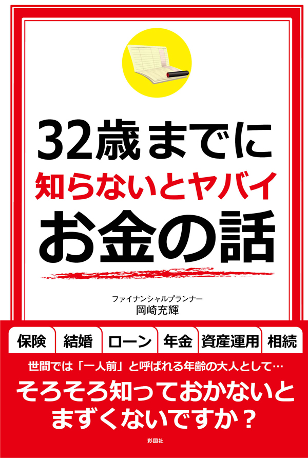 ３２歳までに知らないとヤバイお金の話 | ブックライブ