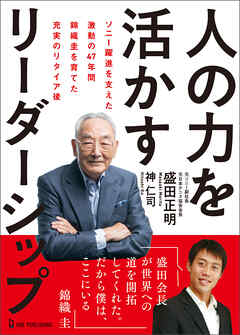 人の力を活かすリーダーシップ ソニー躍進を支えた激動の47年間 錦織圭を育てた充実のリタイア後
