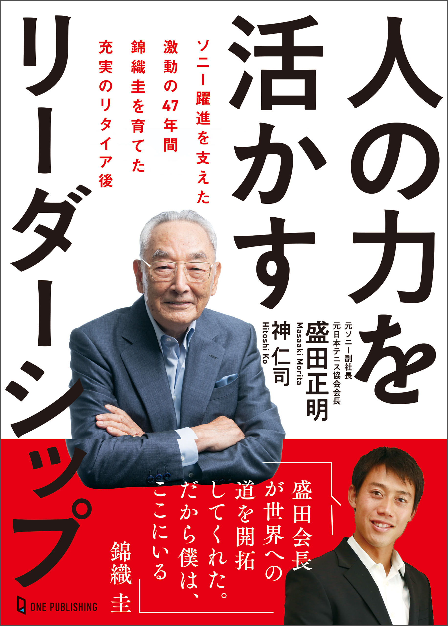 人の力を活かすリーダーシップ ソニー躍進を支えた激動の47年間 錦織圭