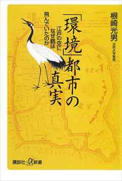 「環境」都市の真実　江戸の空になぜ鶴は飛んでいたのか