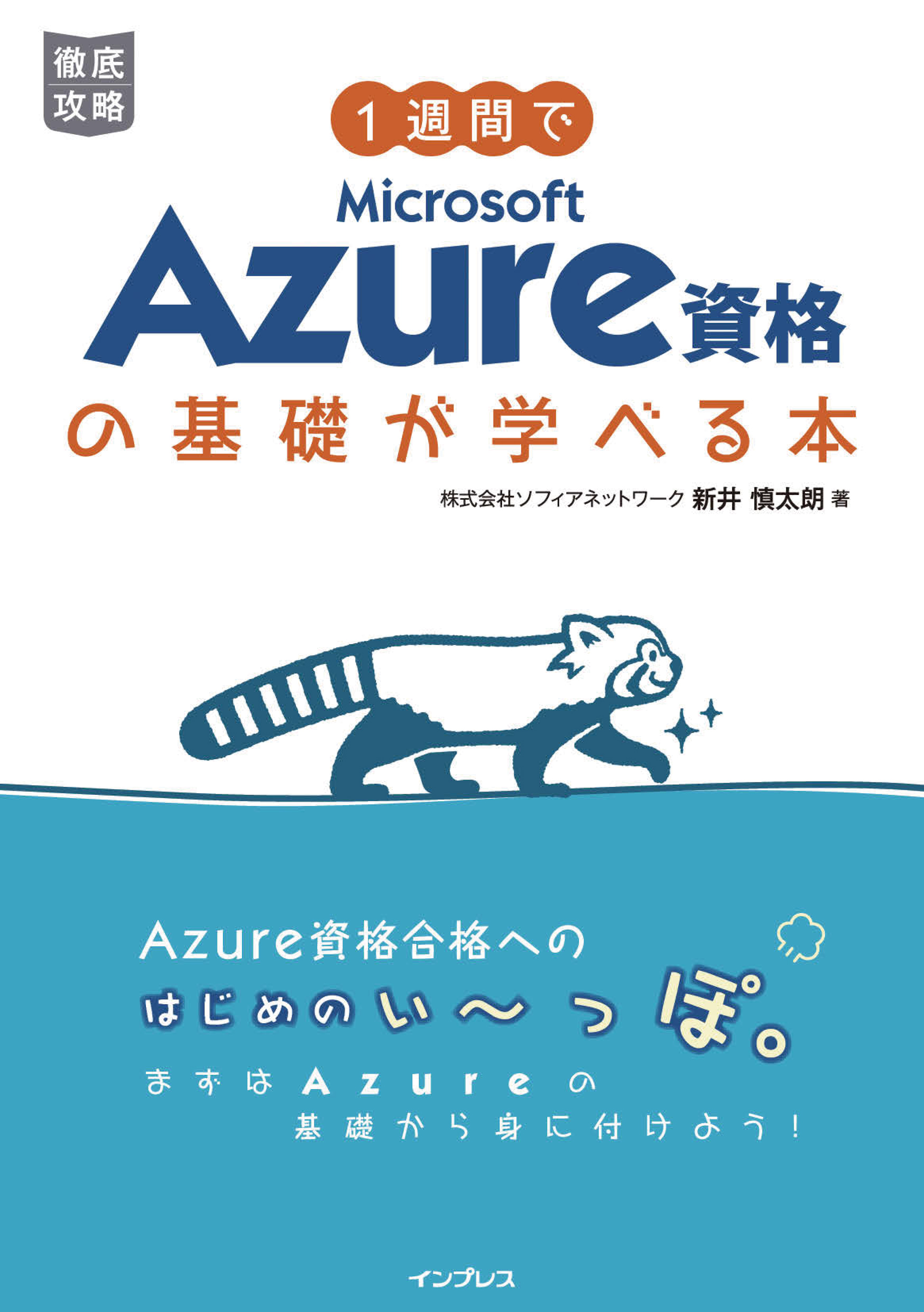 1週間でMicrosoft Azure資格の基礎が学べる本 - 株式会社ソフィア