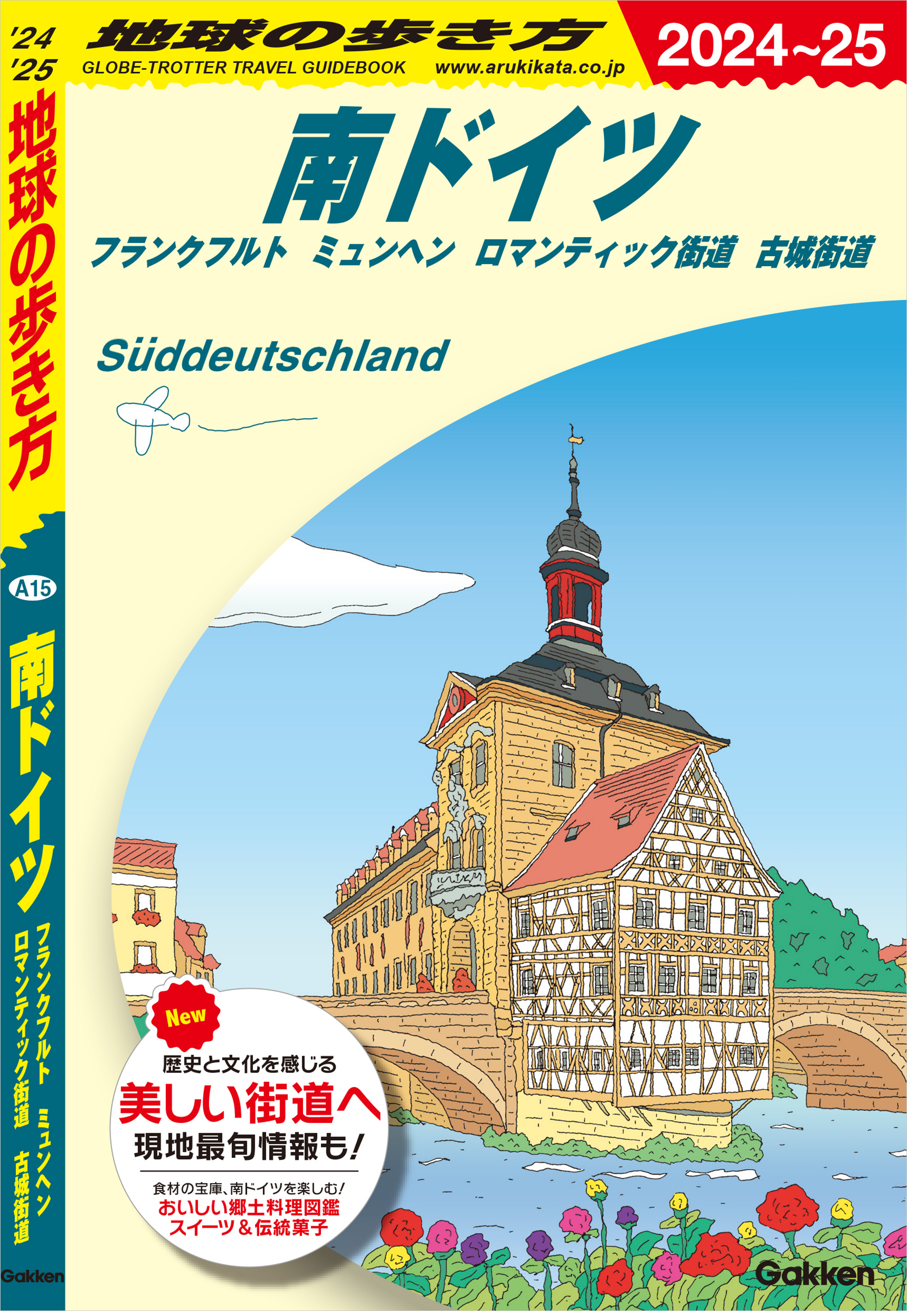 A15 地球の歩き方 南ドイツ フランクフルト ミュンヘン ロマンティック