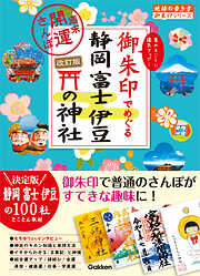 35 御朱印でめぐる静岡 富士 伊豆の神社 週末開運さんぽ 改訂版
