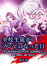 全校生徒がゾンビになった日【タテヨミ】