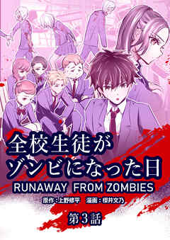 全校生徒がゾンビになった日 第3話【タテヨミ】