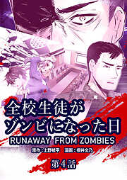 全校生徒がゾンビになった日【タテヨミ】