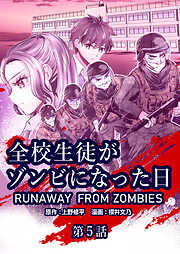 全校生徒がゾンビになった日【タテヨミ】