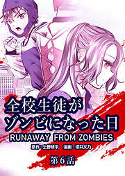 全校生徒がゾンビになった日【タテヨミ】