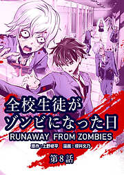 全校生徒がゾンビになった日【タテヨミ】