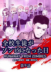 全校生徒がゾンビになった日【タテヨミ】