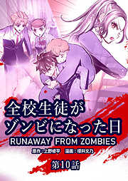 全校生徒がゾンビになった日【タテヨミ】