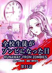 全校生徒がゾンビになった日【タテヨミ】