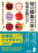 知の編集工学　増補版