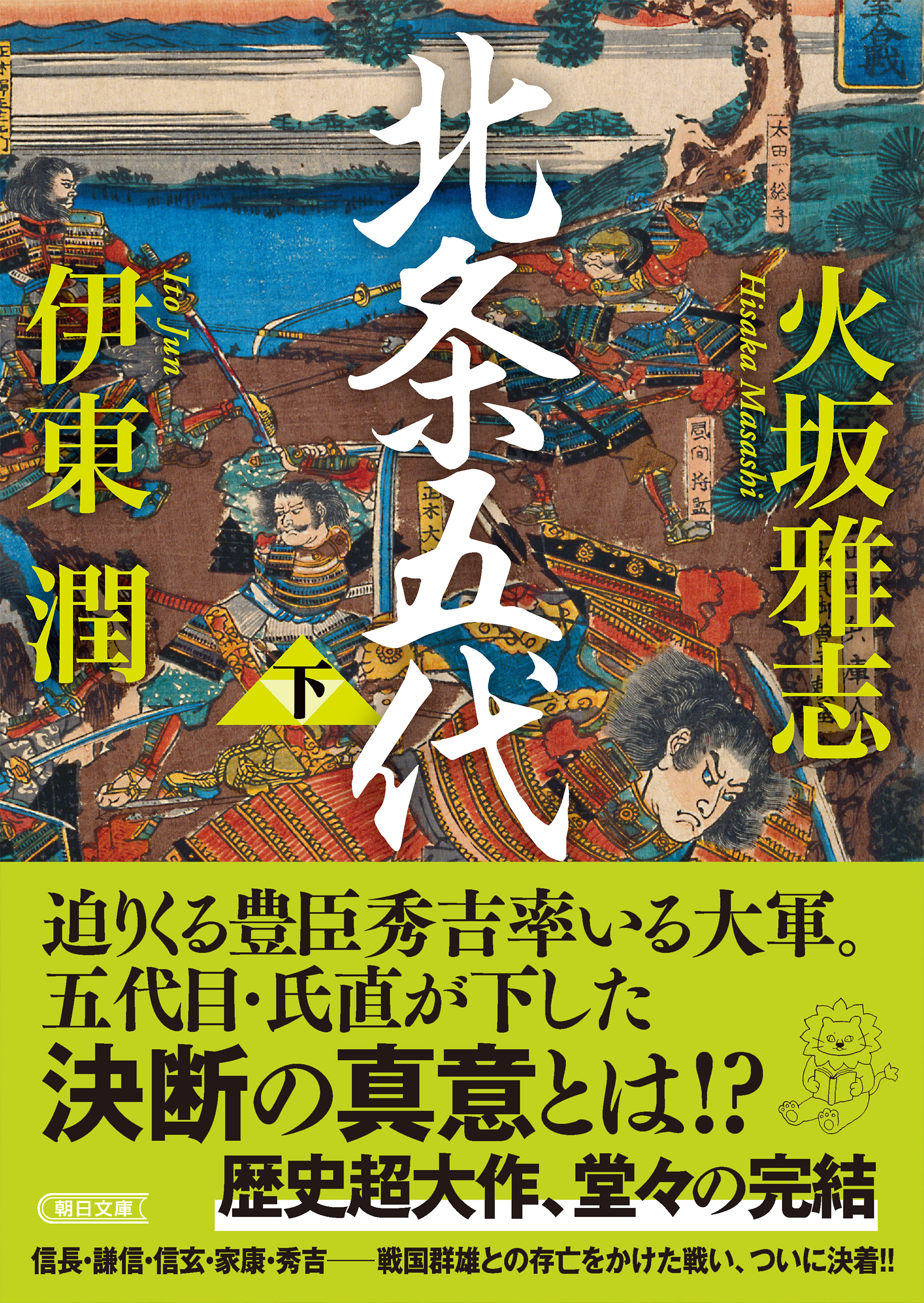 北条五代 下（最新刊） - 火坂雅志/伊東潤 - 漫画・無料試し読みなら