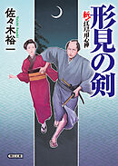 形見の剣　斬！ 江戸の用心棒