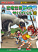 科学漫画サバイバルシリーズ（5）　恐竜世界のサバイバル（2）