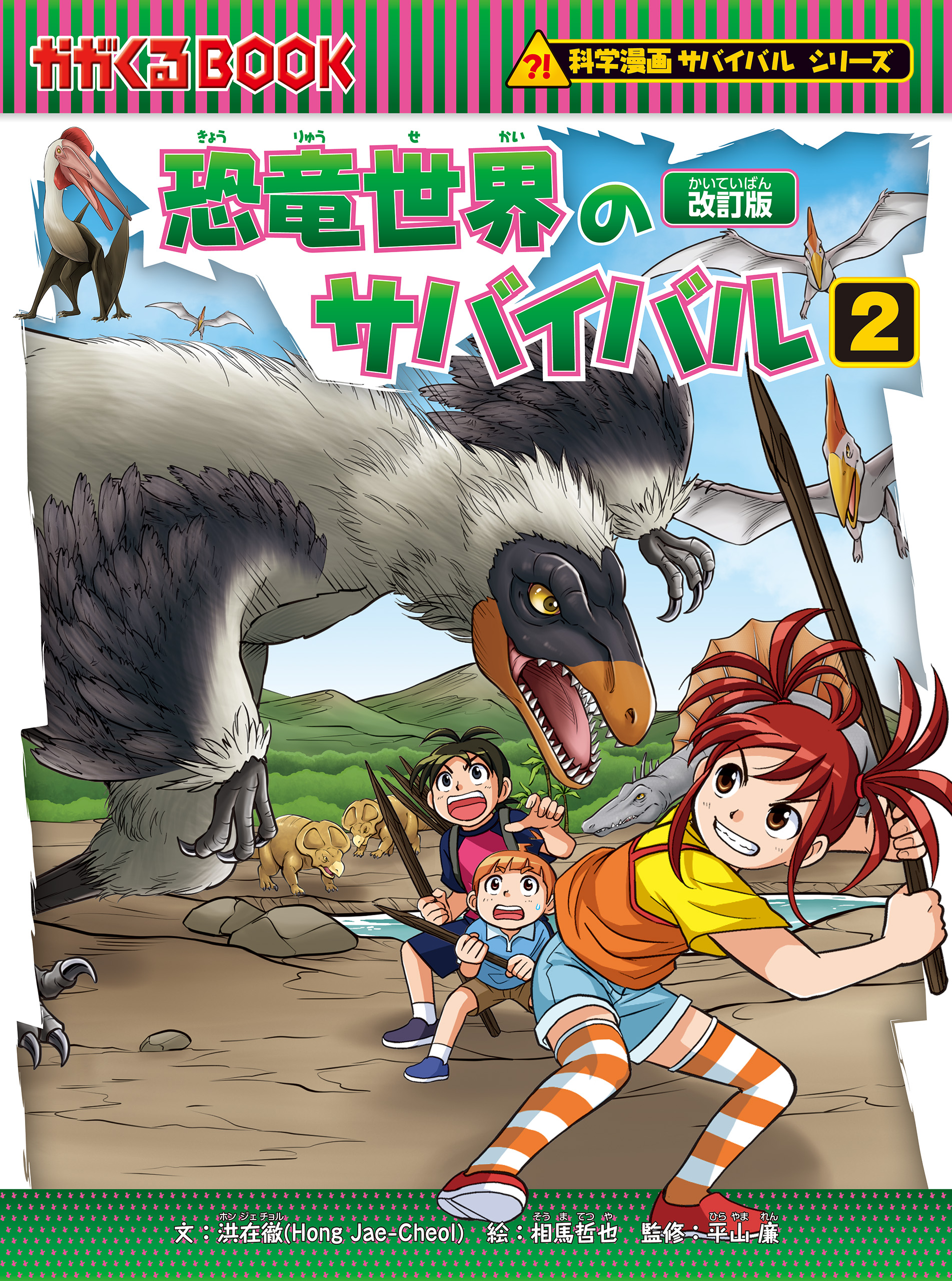 科学漫画サバイバルシリーズ（5） 恐竜世界のサバイバル（2）（最新刊 