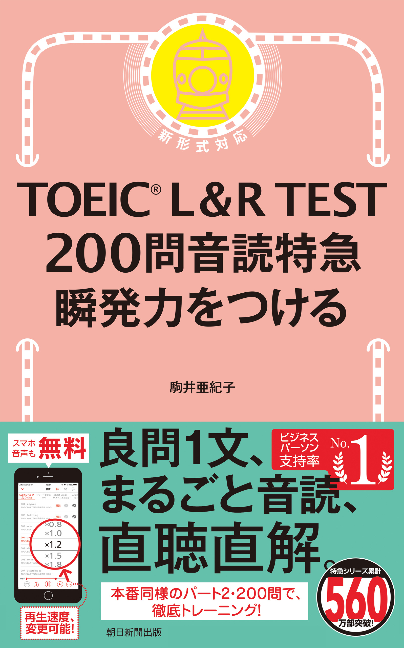 TOEIC TEST サラリーマン特急新形式リスニング 1駅1題 文法特急 【超