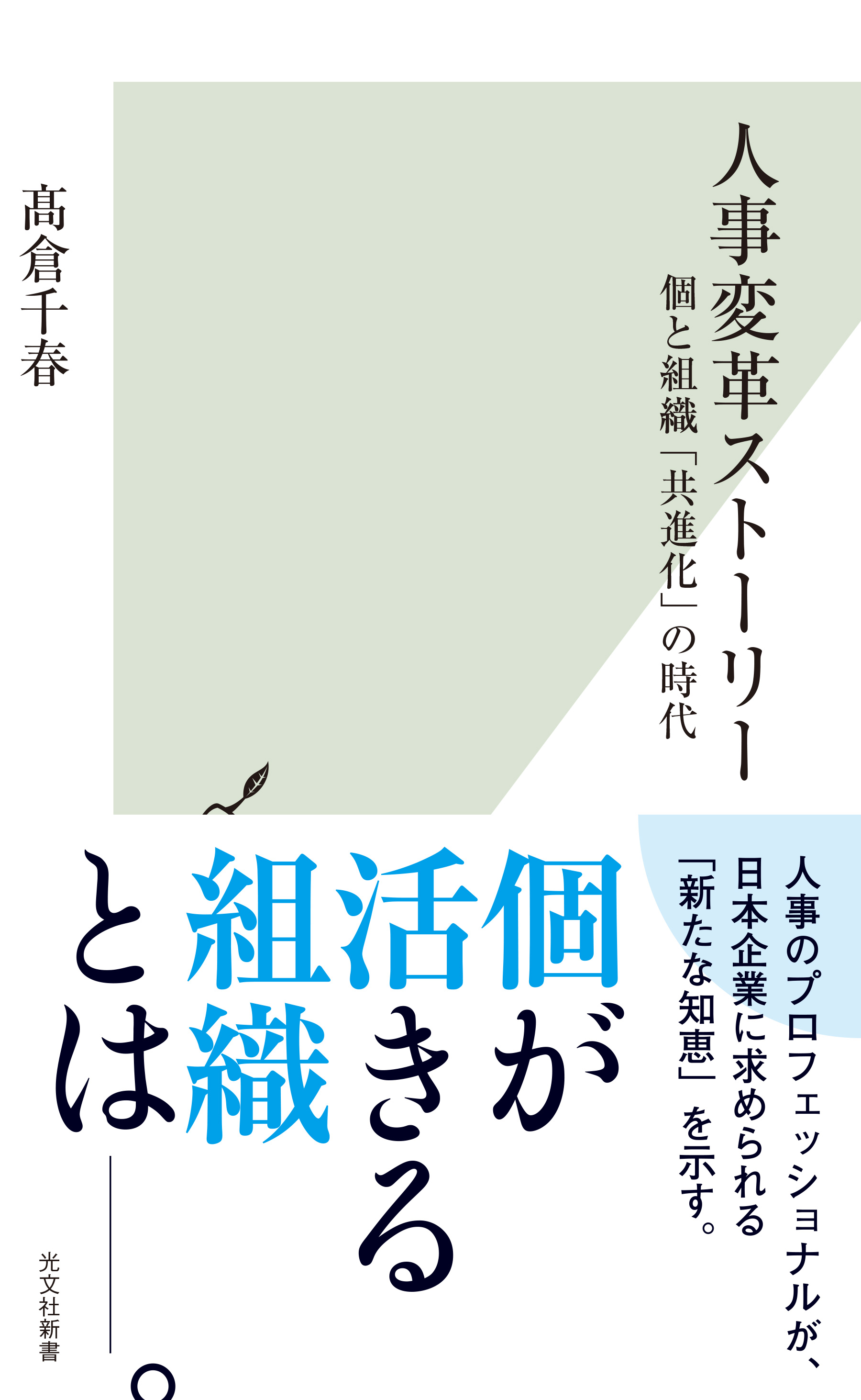 人事変革ストーリー～個と組織「共進化」の時代～ - 高倉千春 - 漫画