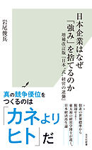 日本企業はなぜ「強み」を捨てるのか～増補改訂版『日本“式”経営の逆襲』～