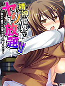 精神世界でヤり放題！！ ～憧れの彼女が現実世界でも堕ちるまで～　【単話】　第１８話