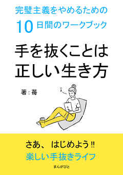 手を抜くことは正しい生き方　完璧主義をやめるための10日間のワークブック10分で読めるシリーズ