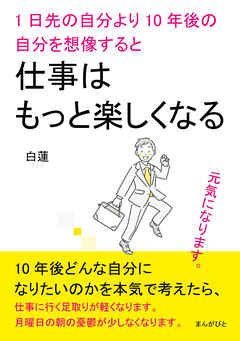 1日先の自分より10年後の自分を想像すると仕事はもっと楽しくなる。10分で読めるシリーズ