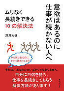 意欲はあるのに仕事が続かない人へ。ムリなく長続きできる10の解決法10分で読めるシリーズ