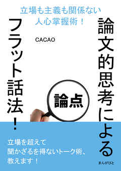 論文的思考によるフラット話法！立場も主義も関係ない人心掌握術！30分で読めるシリーズ