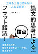 論文的思考によるフラット話法！立場も主義も関係ない人心掌握術！30分で読めるシリーズ