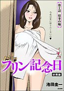 フリン記念日（分冊版）　【第2話】