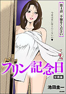 フリン記念日（分冊版）　【第4話】