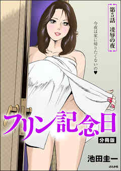 フリン記念日（分冊版）　【第5話】