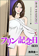 フリン記念日（分冊版）　【第6話】