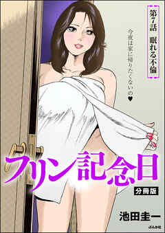 フリン記念日（分冊版）　【第7話】