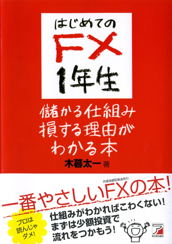 はじめてのＦＸ1年生 儲かる仕組み損する理由がわかる本 - 木暮太一