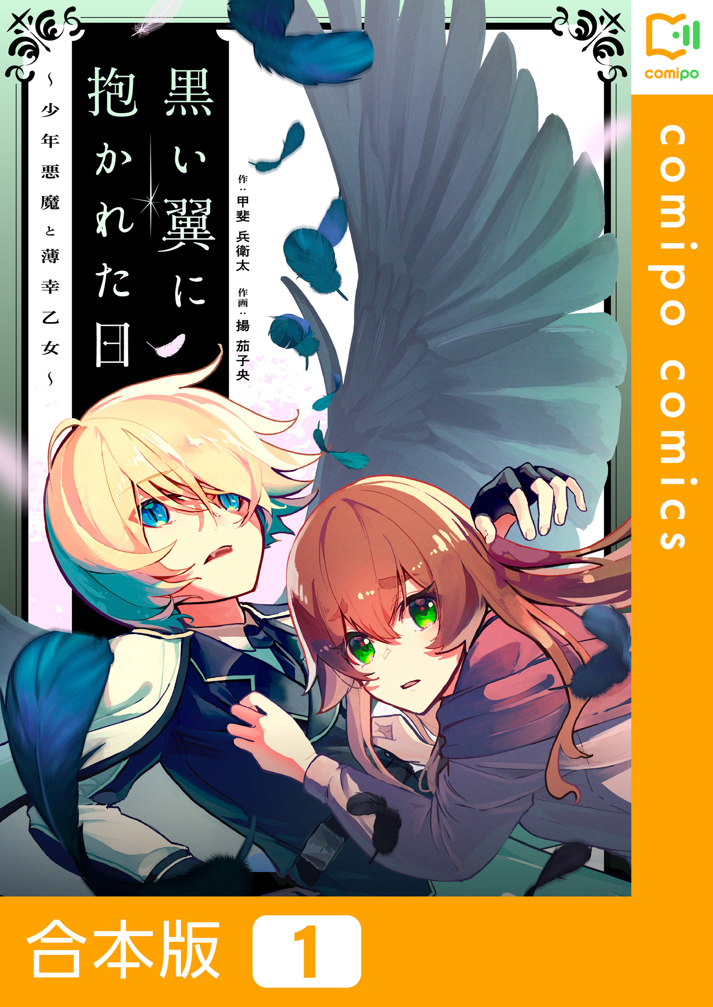 合本版】黒い翼に抱かれた日～少年悪魔と薄幸乙女～ - 揚茄子央/甲斐