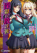 淫獄の放課後 ～幼なじみの裏の顔と高慢なご令嬢～