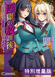 淫獄の放課後 ～幼なじみの裏の顔と高慢なご令嬢～【電子書籍限定特別増量版】