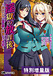 淫獄の放課後 ～幼なじみの裏の顔と高慢なご令嬢～【電子書籍限定特別増量版】