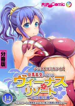 ヴィーナスリゾート 巨乳乱交アイランド デジタルコミカライズ 第14話 迫川悠生編 ～元アスリートの健康美アイドルと過ごす魅惑の南国ロケ♪～【タテヨミ】