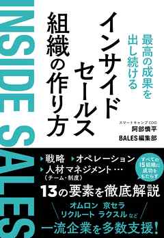最高の成果を出し続けるインサイドセールス組織の作り方