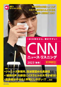 [音声データ付き]CNNニュース・リスニング 2023[秋冬]